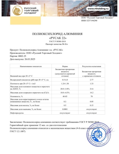 Полиоксихлорид алюминия «Русак 22» в Узбекистане